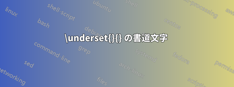 \underset{}{} の書道文字