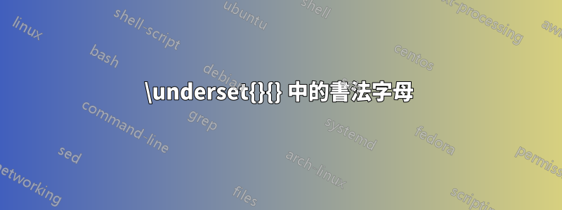 \underset{}{} 中的書法字母