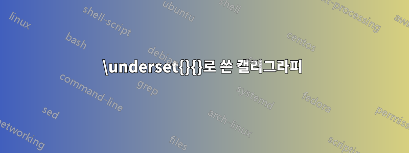 \underset{}{}로 쓴 캘리그라피