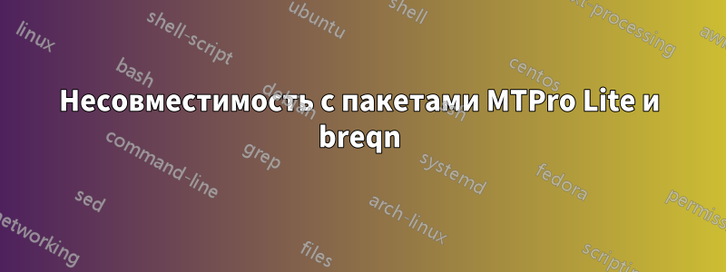 Несовместимость с пакетами MTPro Lite и breqn