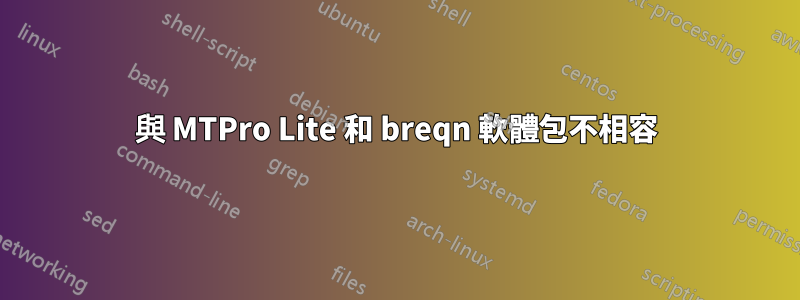 與 MTPro Lite 和 breqn 軟體包不相容