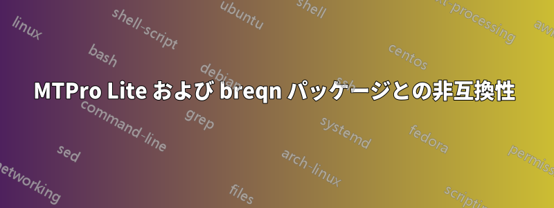 MTPro Lite および breqn パッケージとの非互換性