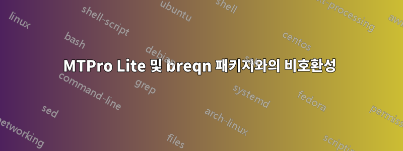 MTPro Lite 및 breqn 패키지와의 비호환성