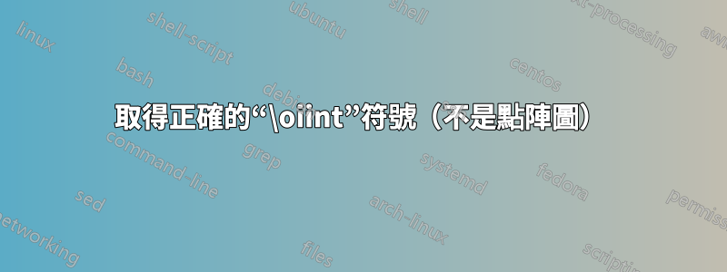 取得正確的“\oiint”符號（不是點陣圖）