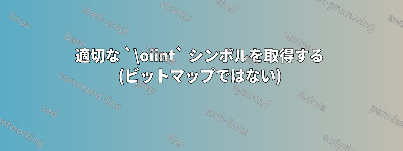 適切な `\oiint` シンボルを取得する (ビットマップではない)