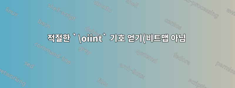 적절한 `\oiint` 기호 얻기(비트맵 아님)