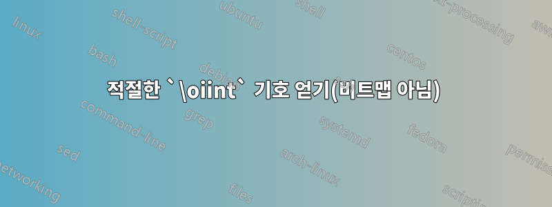 적절한 `\oiint` 기호 얻기(비트맵 아님)