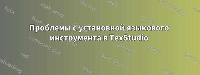 Проблемы с установкой языкового инструмента в TexStudio