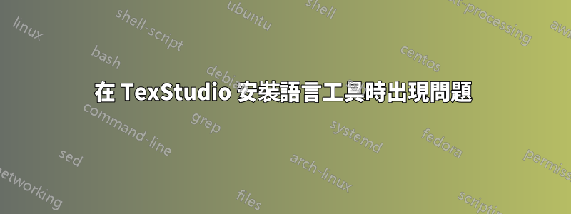 在 TexStudio 安裝語言工具時出現問題