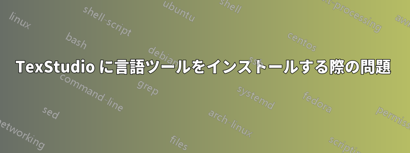 TexStudio に言語ツールをインストールする際の問題