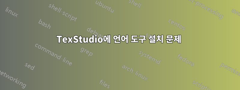 TexStudio에 언어 도구 설치 문제