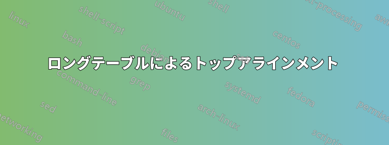 ロングテーブルによるトップアラインメント