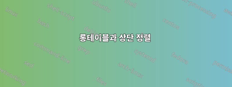 롱테이블과 상단 정렬