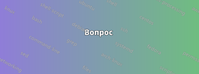 Вопрос