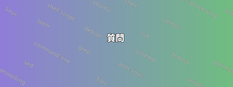 質問