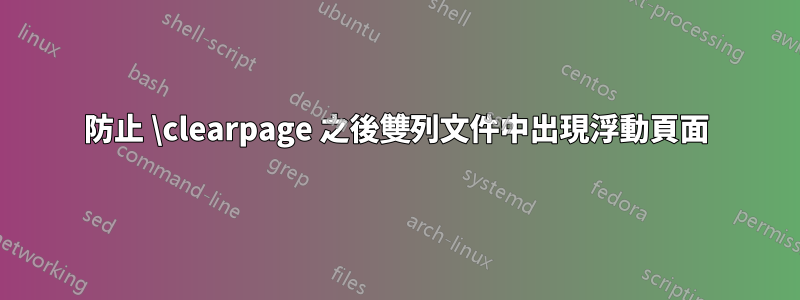 防止 \clearpage 之後雙列文件中出現浮動頁面