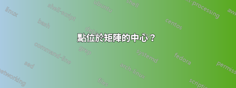 點位於矩陣的中心？