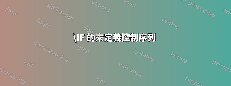 \IF 的未定義控制序列