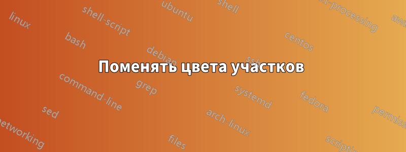 Поменять цвета участков