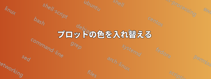 プロットの色を入れ替える