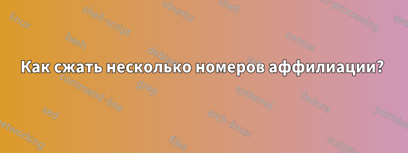 Как сжать несколько номеров аффилиации?