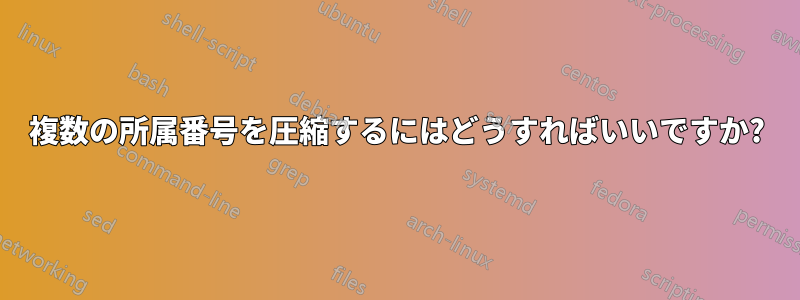 複数の所属番号を圧縮するにはどうすればいいですか?