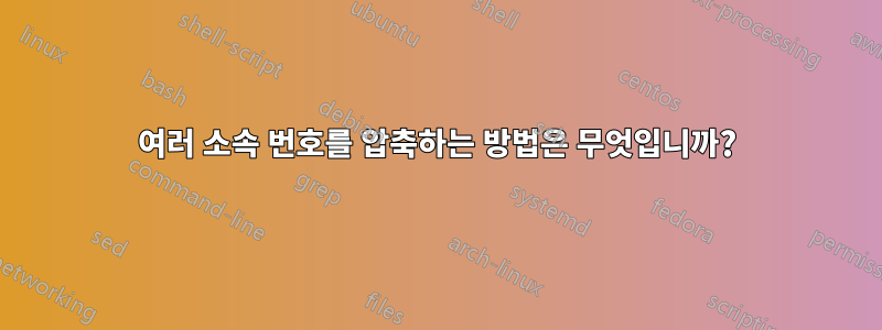 여러 소속 번호를 압축하는 방법은 무엇입니까?