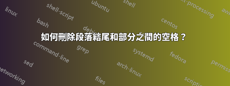 如何刪除段落結尾和部分之間的空格？