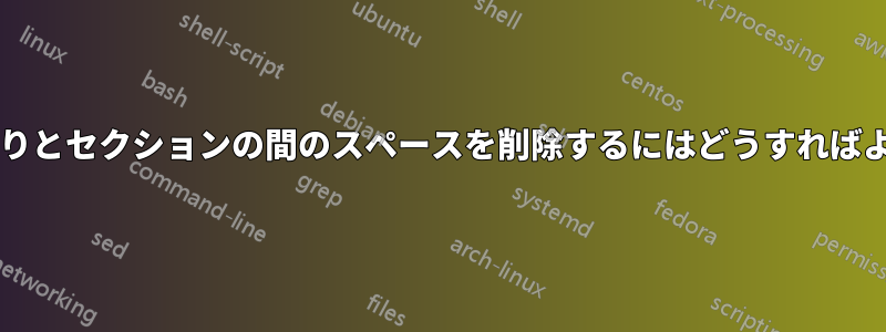 段落の終わりとセクションの間のスペースを削除するにはどうすればよいですか?