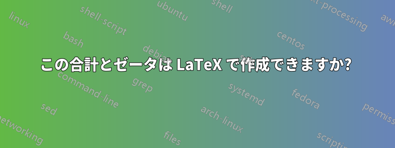 この合計とゼータは LaTeX で作成できますか?