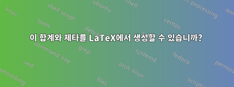 이 합계와 제타를 LaTeX에서 생성할 수 있습니까?