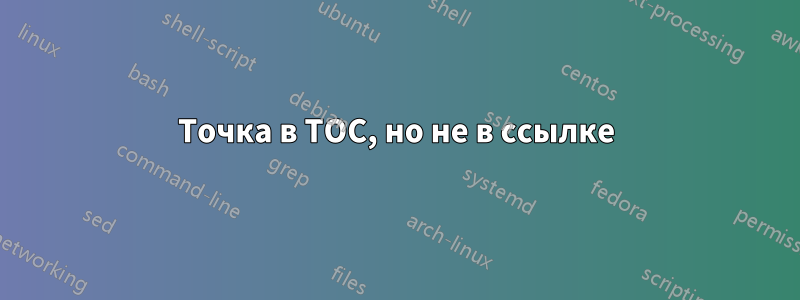 Точка в TOC, но не в ссылке