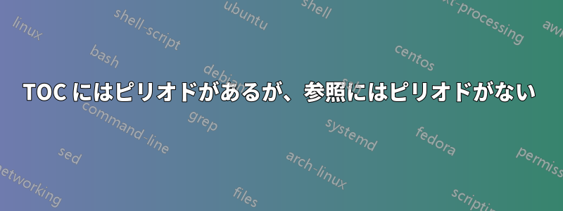 TOC にはピリオドがあるが、参照にはピリオドがない