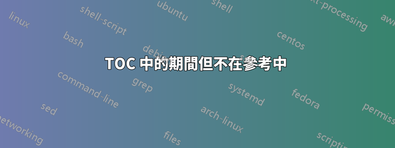 TOC 中的期間但不在參考中