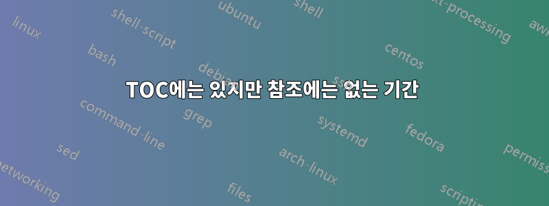 TOC에는 있지만 참조에는 없는 기간