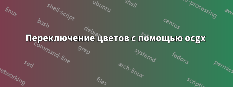 Переключение цветов с помощью ocgx