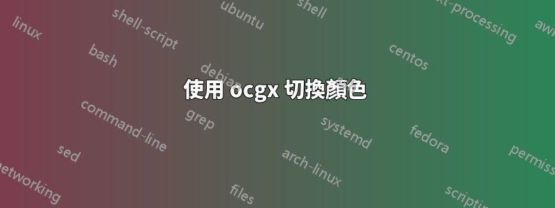 使用 ocgx 切換顏色