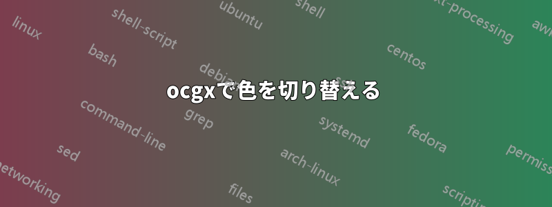 ocgxで色を切り替える