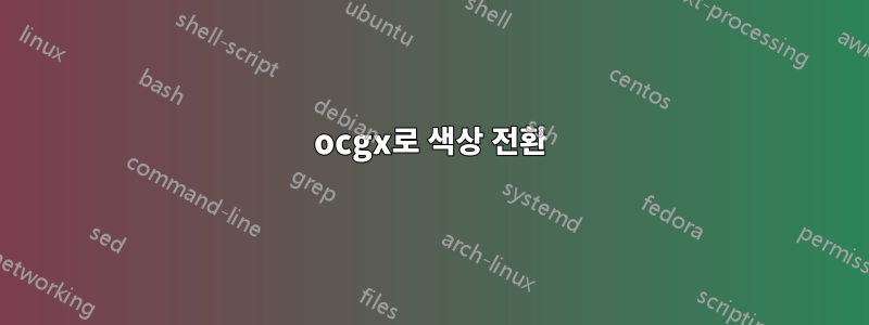 ocgx로 색상 전환