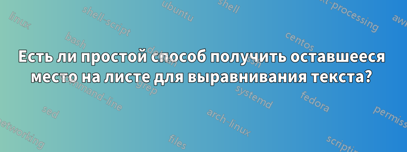 Есть ли простой способ получить оставшееся место на листе для выравнивания текста?