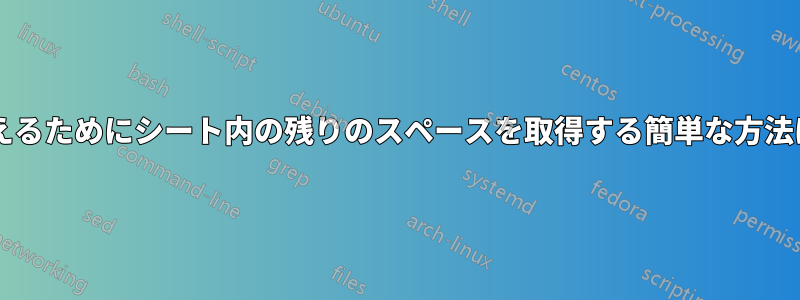 テキストを揃えるためにシート内の残りのスペースを取得する簡単な方法はありますか?