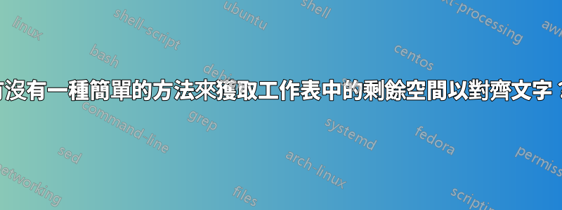 有沒有一種簡單的方法來獲取工作表中的剩餘空間以對齊文字？