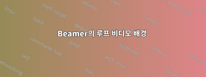 Beamer의 루프 비디오 배경