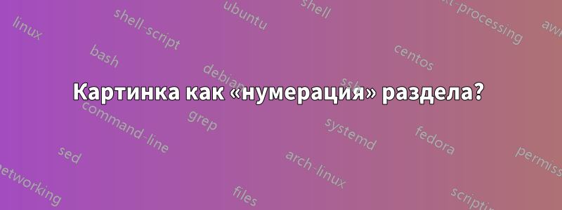 Картинка как «нумерация» раздела?