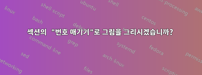 섹션의 "번호 매기기"로 그림을 그리시겠습니까?