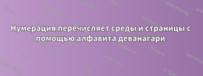 Нумерация перечисляет среды и страницы с помощью алфавита деванагари