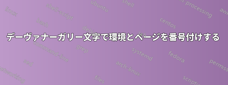 デーヴァナーガリー文字で環境とページを番号付けする