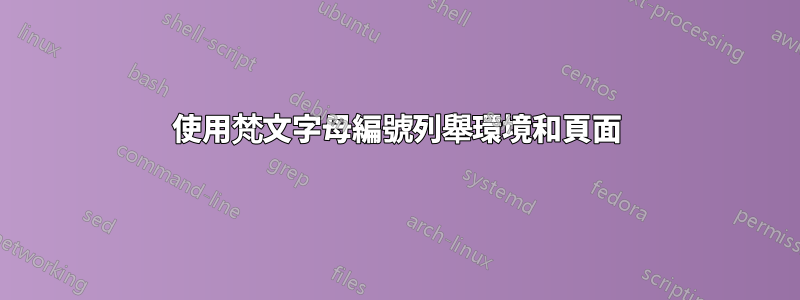 使用梵文字母編號列舉環境和頁面