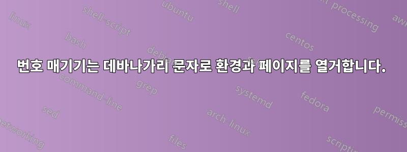 번호 매기기는 데바나가리 문자로 환경과 페이지를 열거합니다.