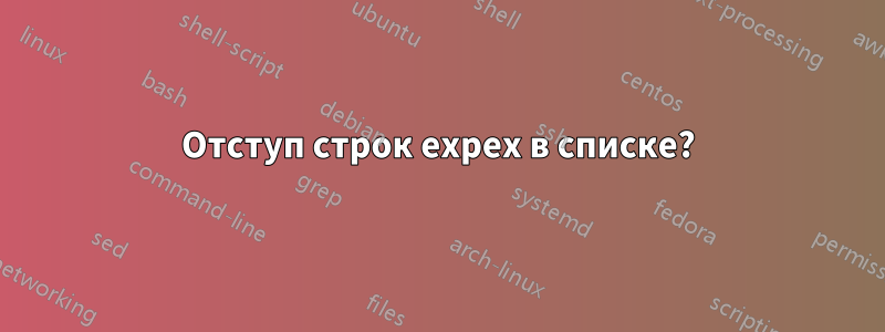 Отступ строк expex в списке?